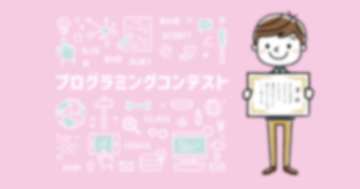 子どもの創造力を育む「プログラミングコンテスト」