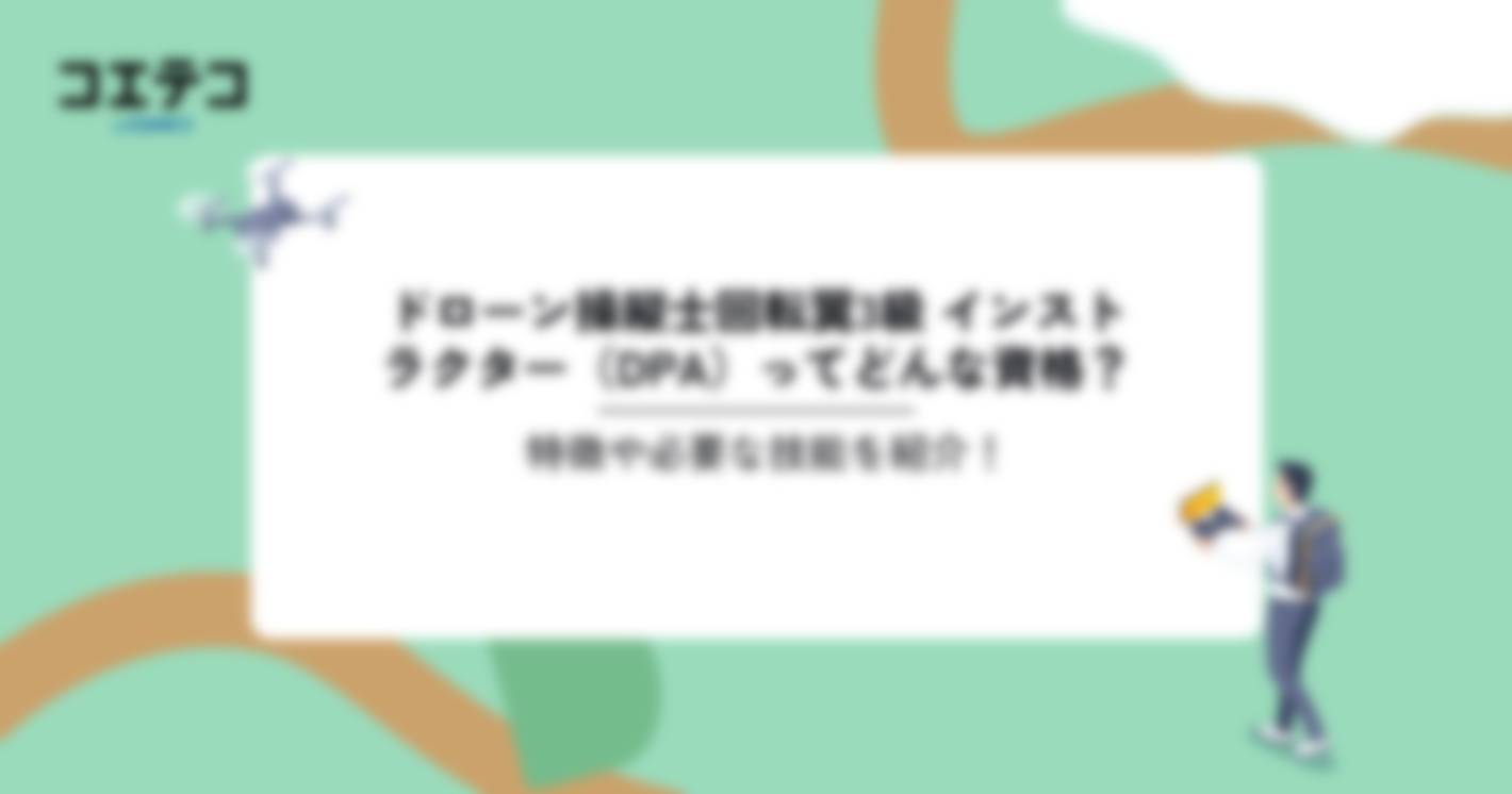 ドローン操縦士回転翼3級 インストラクター（DPA）ってどんな資格？特徴や必要な技能を紹介！