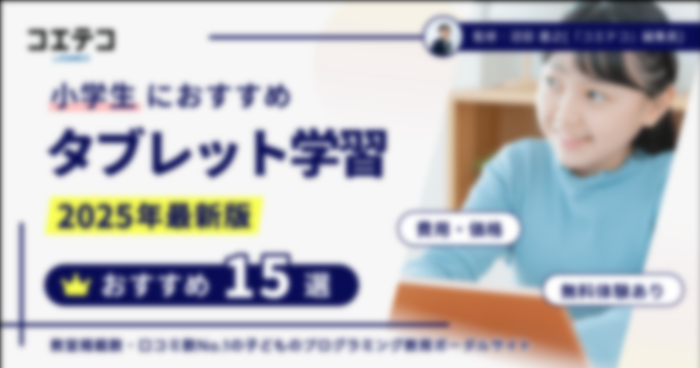 小学生向けタブレット学習教材おすすめ