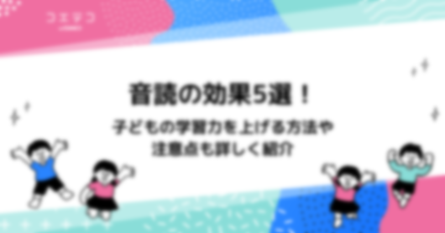 音読の効果5選！子どもの学習力を上げる方法や注意点も詳しく紹介