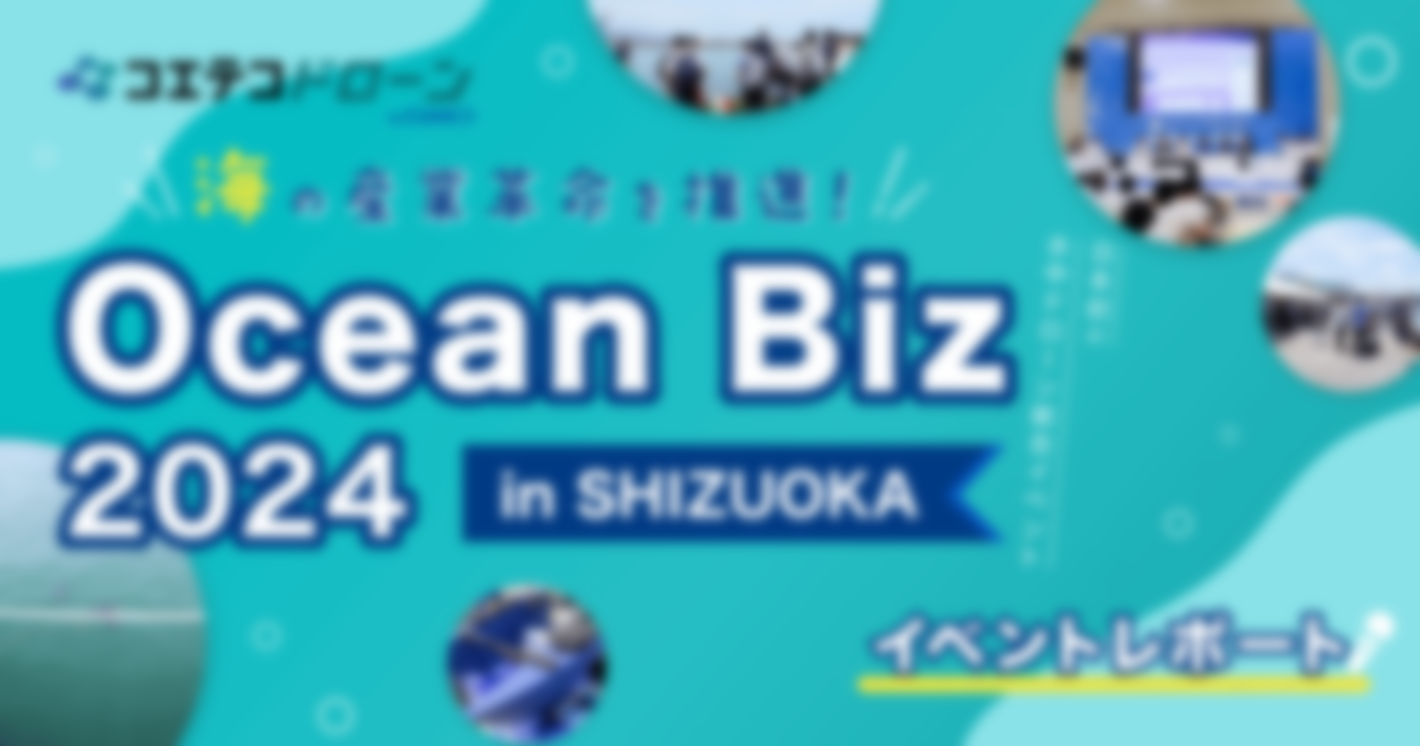 Ocean Biz 2024イベントレポート：最新水中ドローン技術が集結！海の技術革新を体験