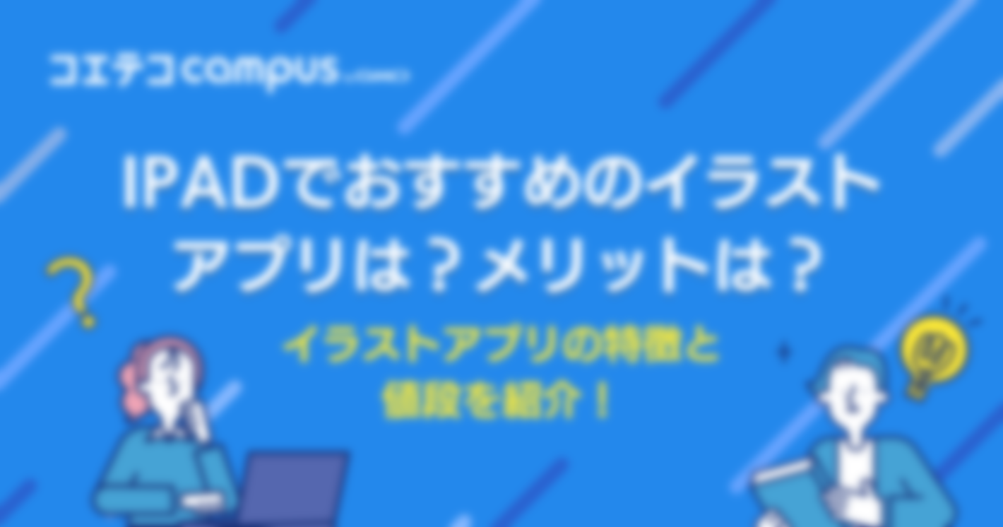 iPad用イラストアプリおすすめは？メリットや選び方を紹介！
