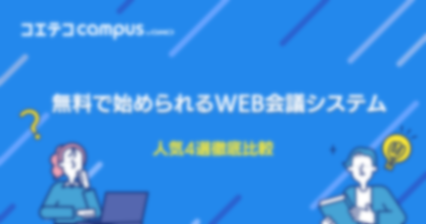 無料で始められるWeb会議システム人気4選徹底比較