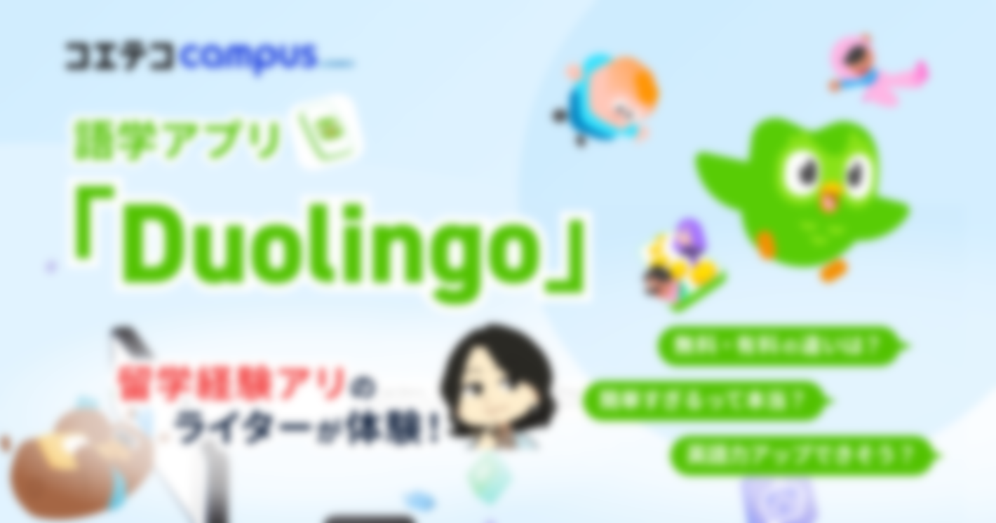 Duolingo(デュオリンゴ)は意味ない？簡単すぎるのか無料・有料を体験！