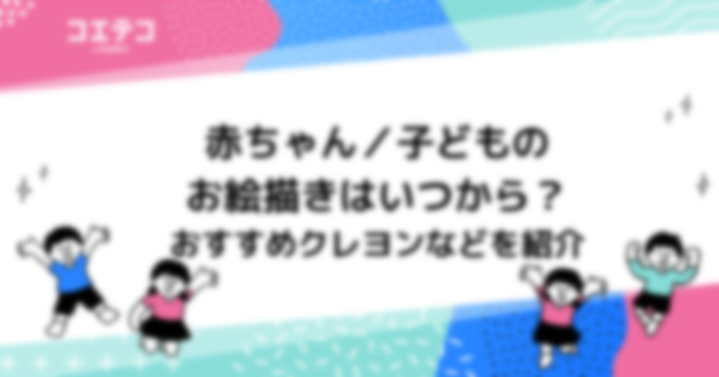 赤ちゃんのお絵描きはいつから？おすすめクレヨンなどを紹介