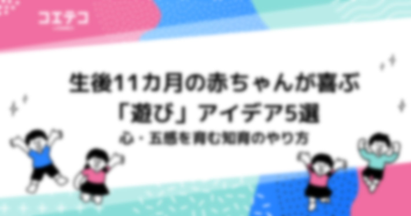 生後11カ月の赤ちゃんが喜ぶ「遊び」アイデア5選