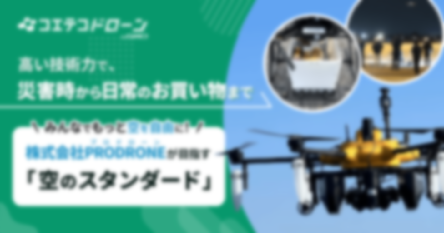 （取材）特許の数は130！高い技術力を誇るベンチャー、プロドローンが目指す「空のスタンダード」