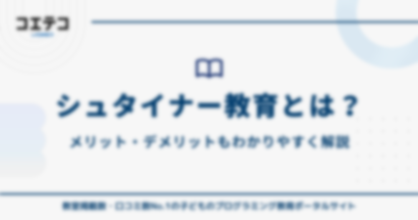 シュタイナー教育とは？メリット・デメリットもわかりやすく解説