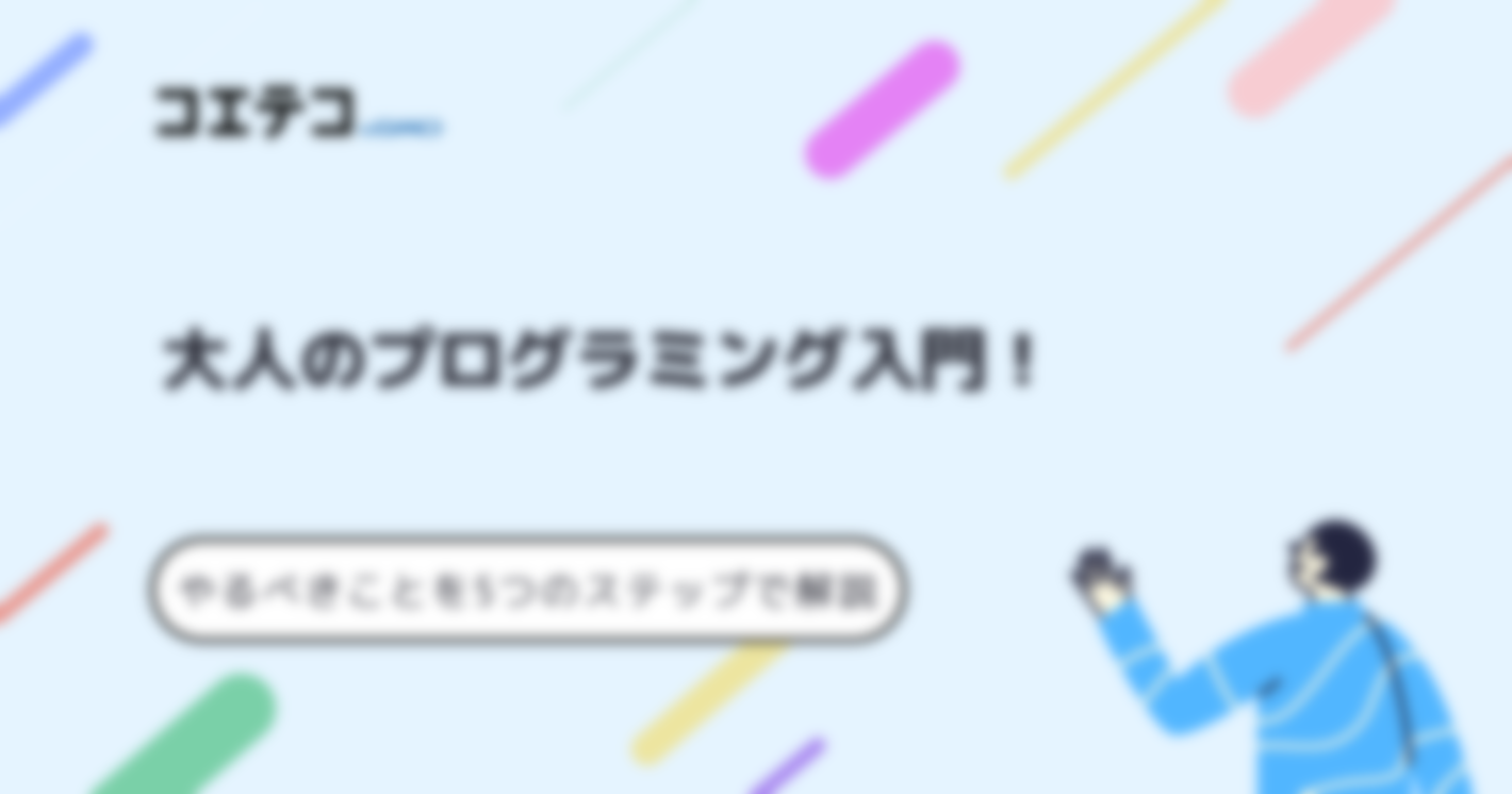 プログラミングの始め方を5つのステップで解説！大人のプログラミング入門！