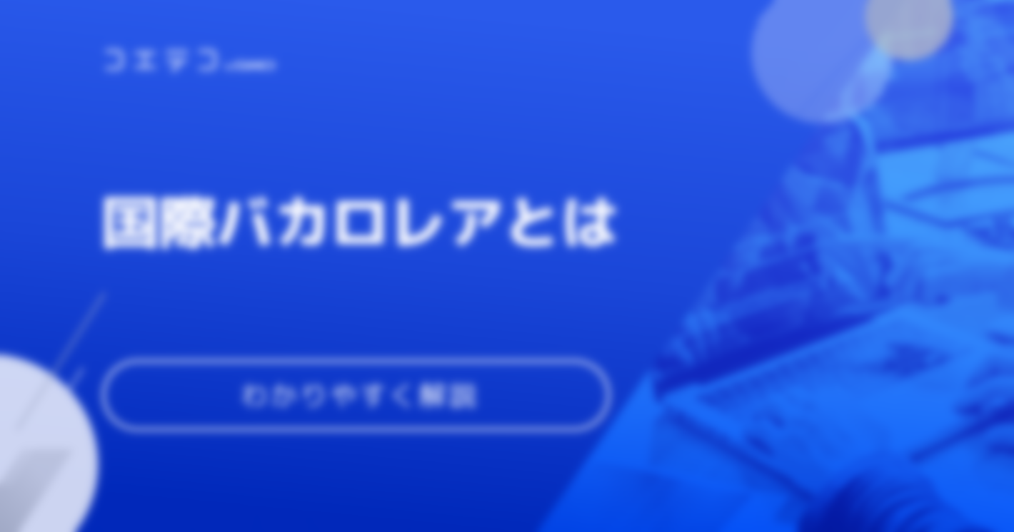 国際バカロレアとはどんな教育プログラムなの？特徴と認定校を解説！