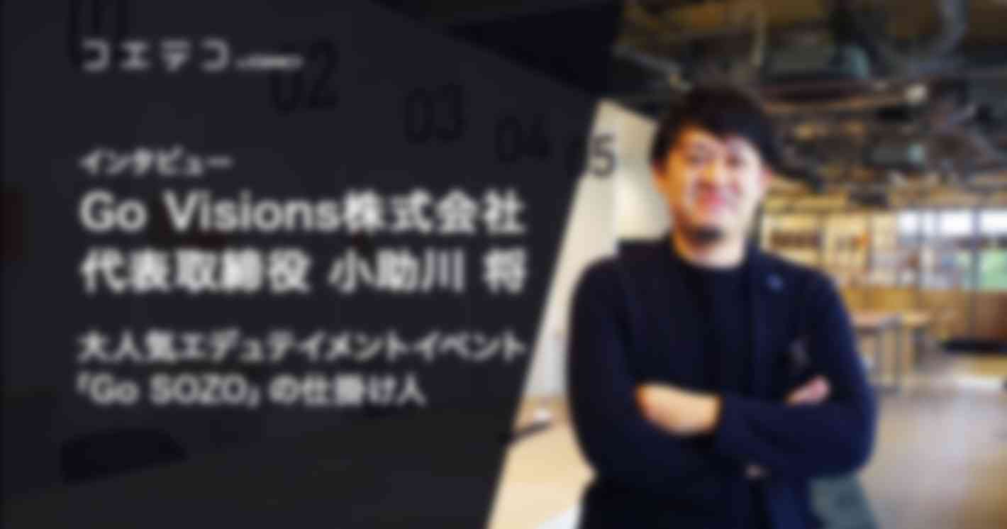 大人気「Go SOZO」の仕掛け人、Go Visions株式会社代表取締役・小助川将氏インタビュー