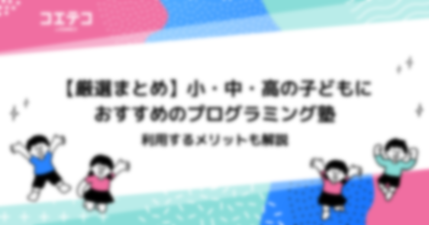 プログラミング塾おすすめ3選！子どもに通わせるメリットも解説