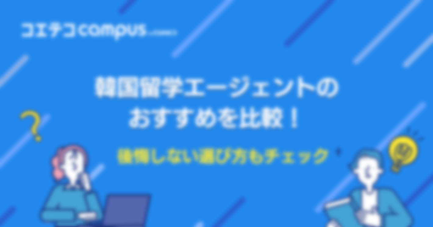 韓国留学エージェントのおすすめを比較！後悔しない選び方もチェック