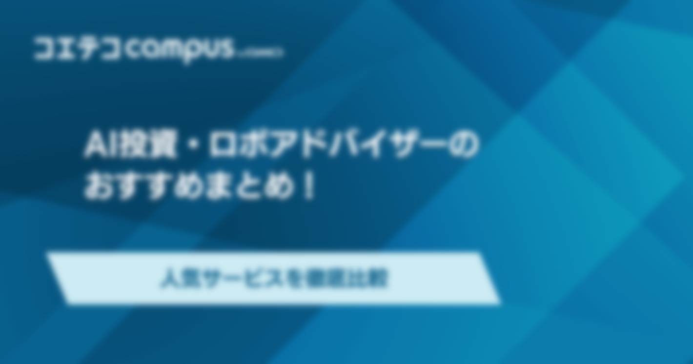 ロボアドバイザーおすすめ7選！AI投資人気サービスを徹底比較