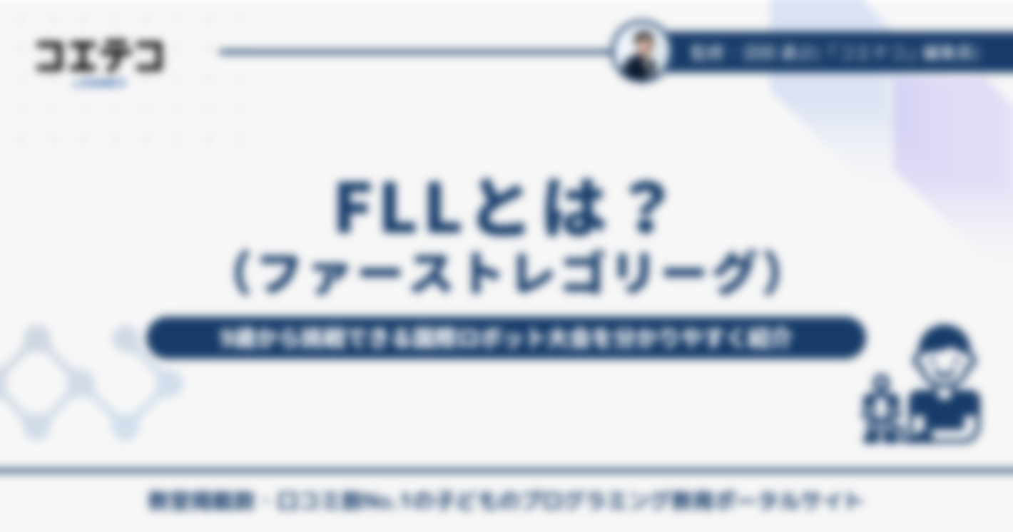 FLL（ファーストレゴリーグ）とは？