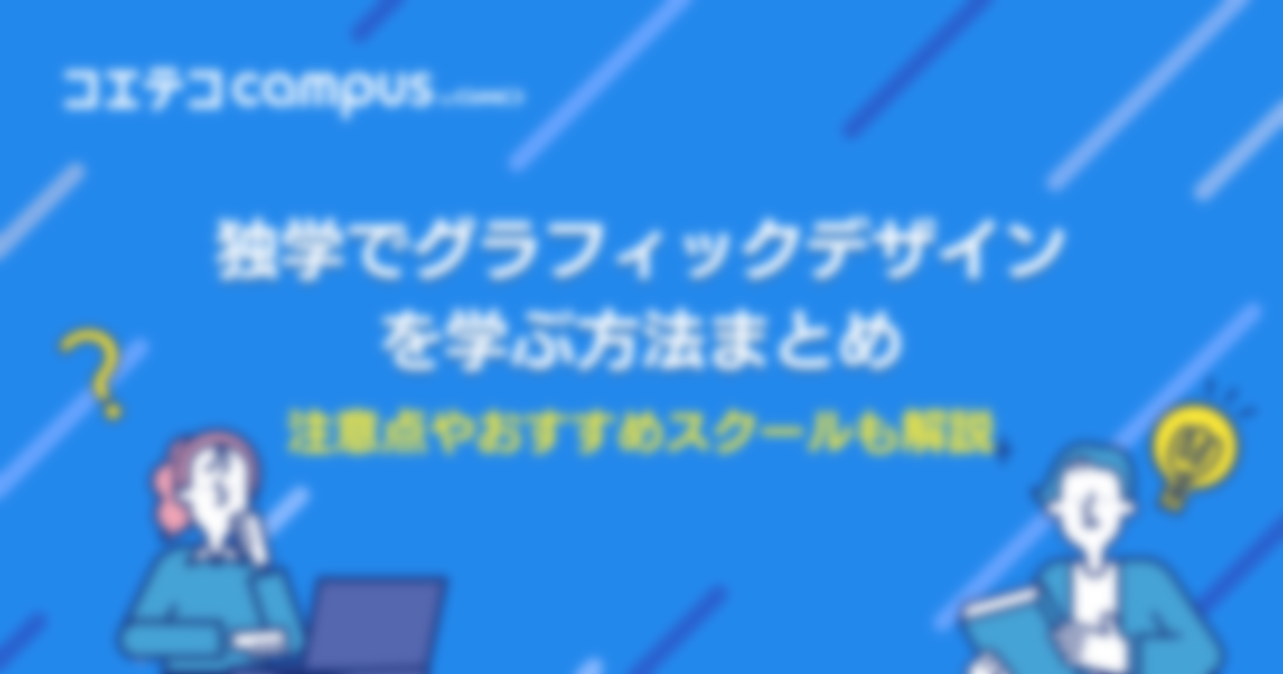 独学でグラフィックデザインは何から勉強すればいい？学び方を徹底解説