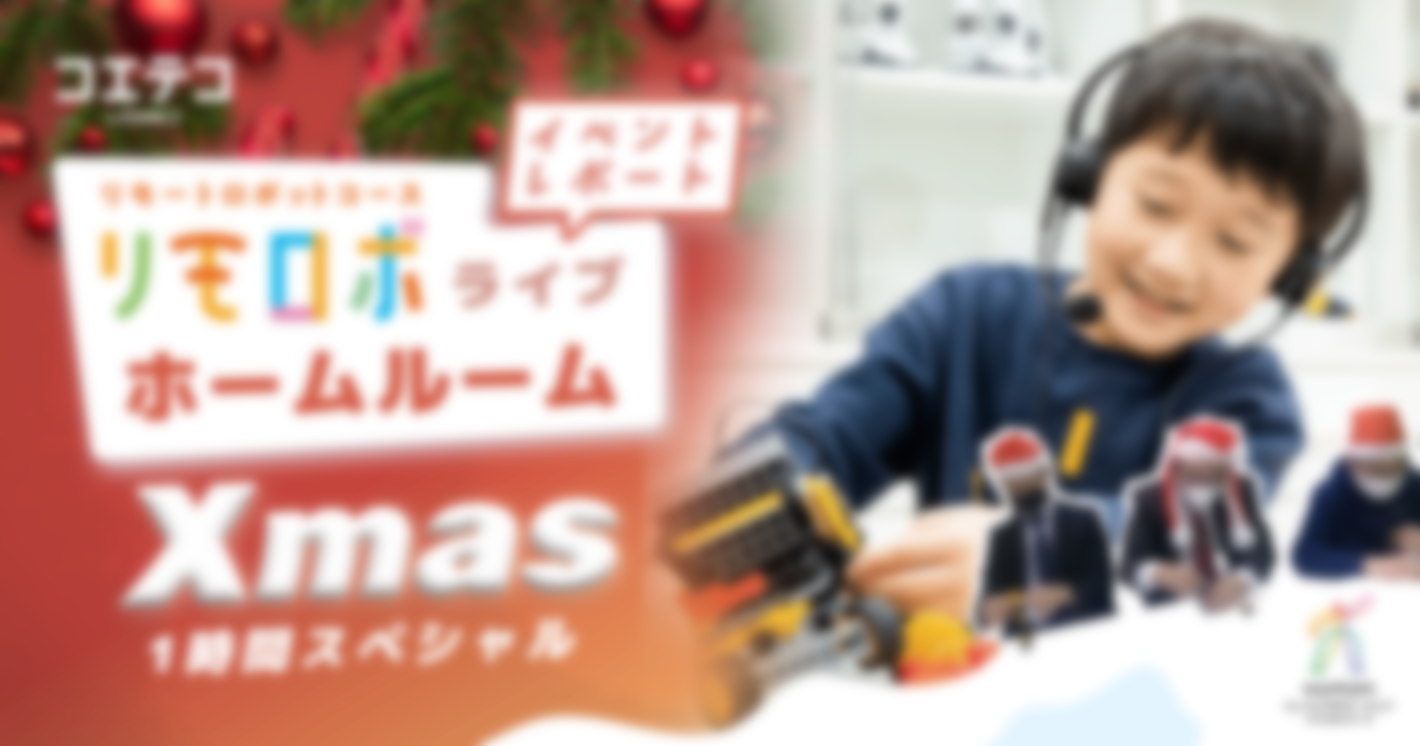12月23日開催「リモロボライブホームルーム（Xmas1時間スペシャル）」イベントレポート｜をご紹介
