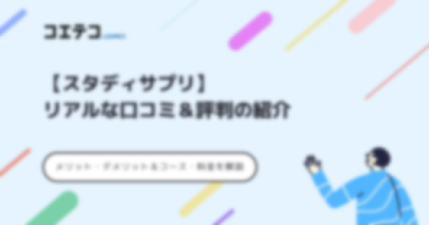 スタディサプリの評判・口コミは？料金も徹底解説