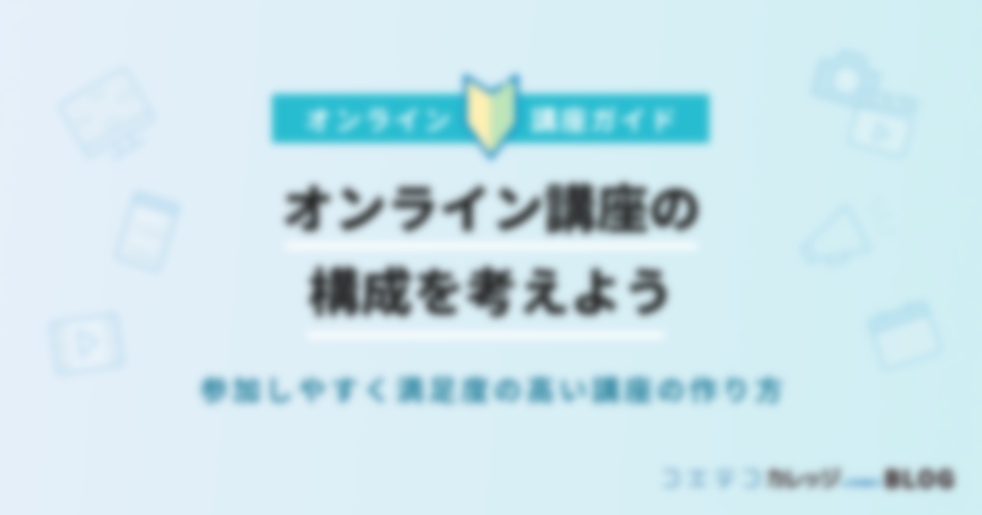 オンライン講座の構成と作り方｜受講しやすくリピートの多い講座とは