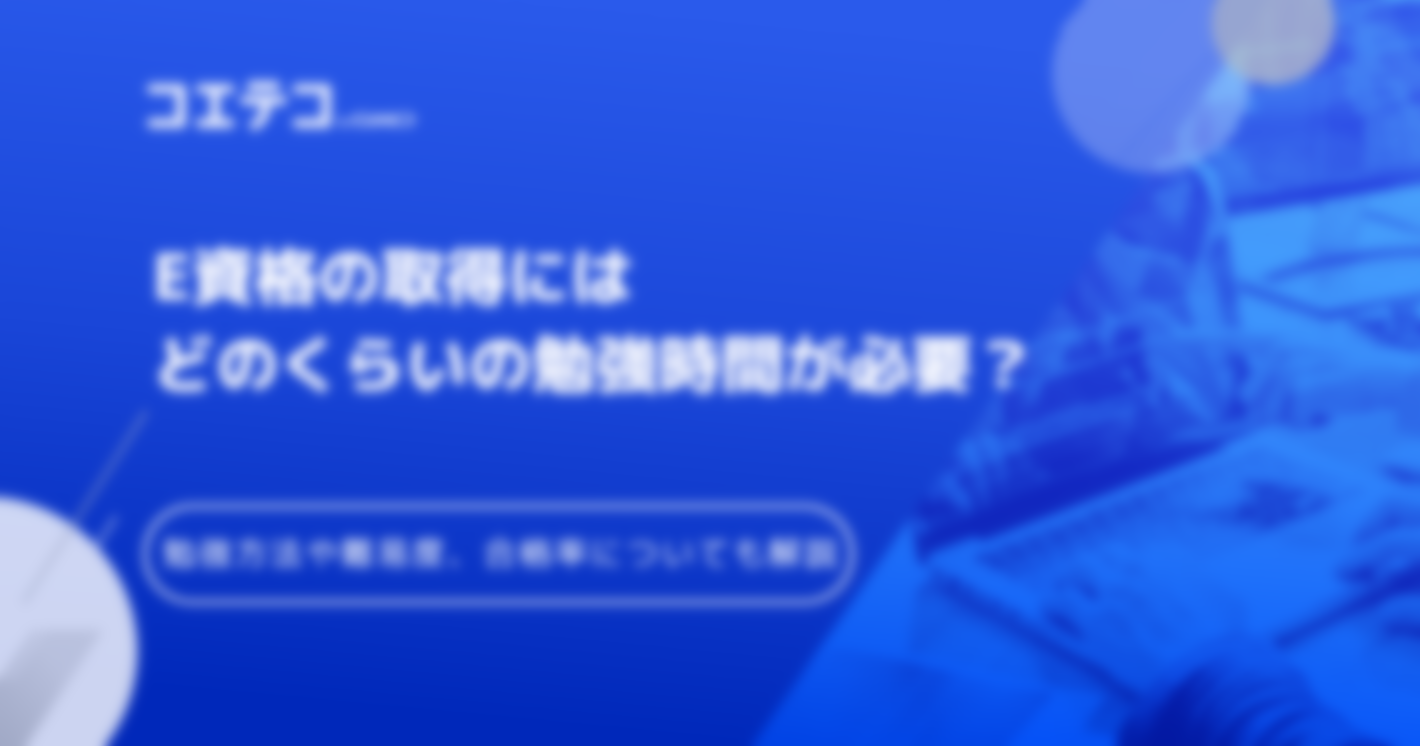 E資格の難易度は？勉強時間・合格率について徹底解説