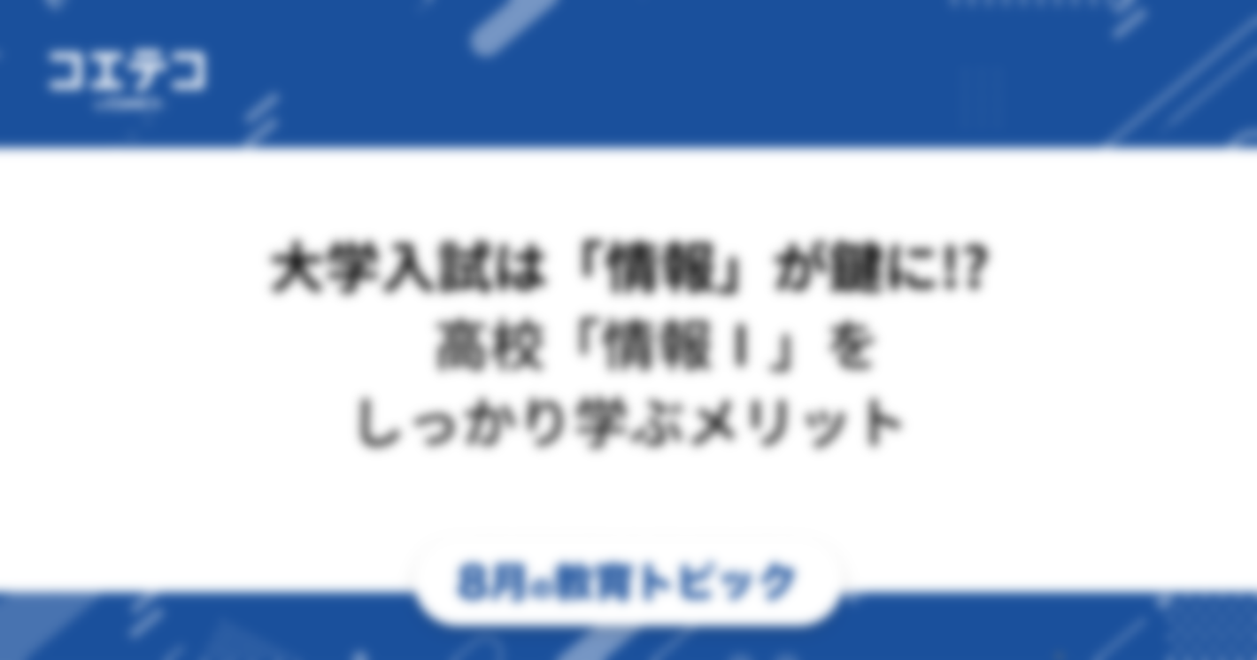大学入試・評定アップで「情報Ⅰ」が鍵に!?　高校「情報Ⅰ」はしっかり学んでおけば将来役に立つ！