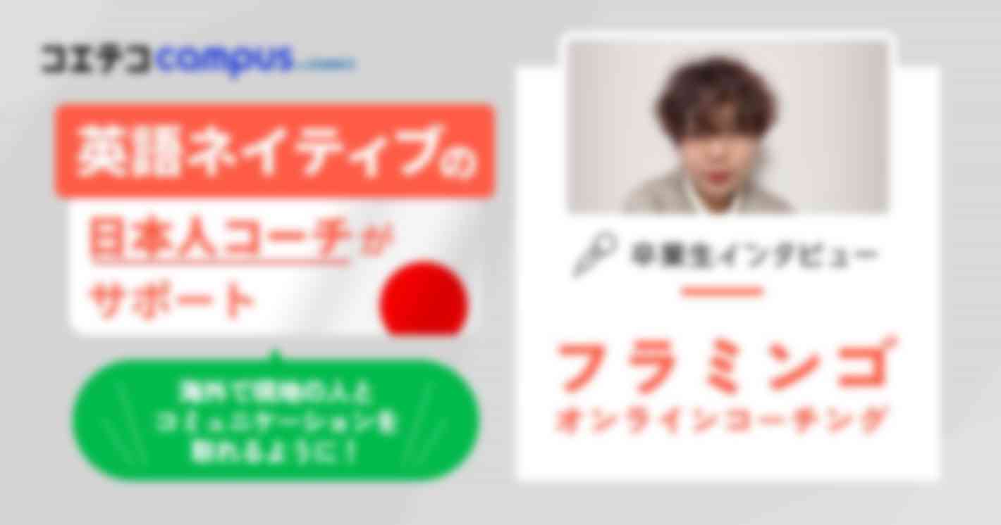 フラミンゴオンラインコーチング体験談！英語ネイティブの日本人コーチと二人三脚で楽しみながら英語学習を継続