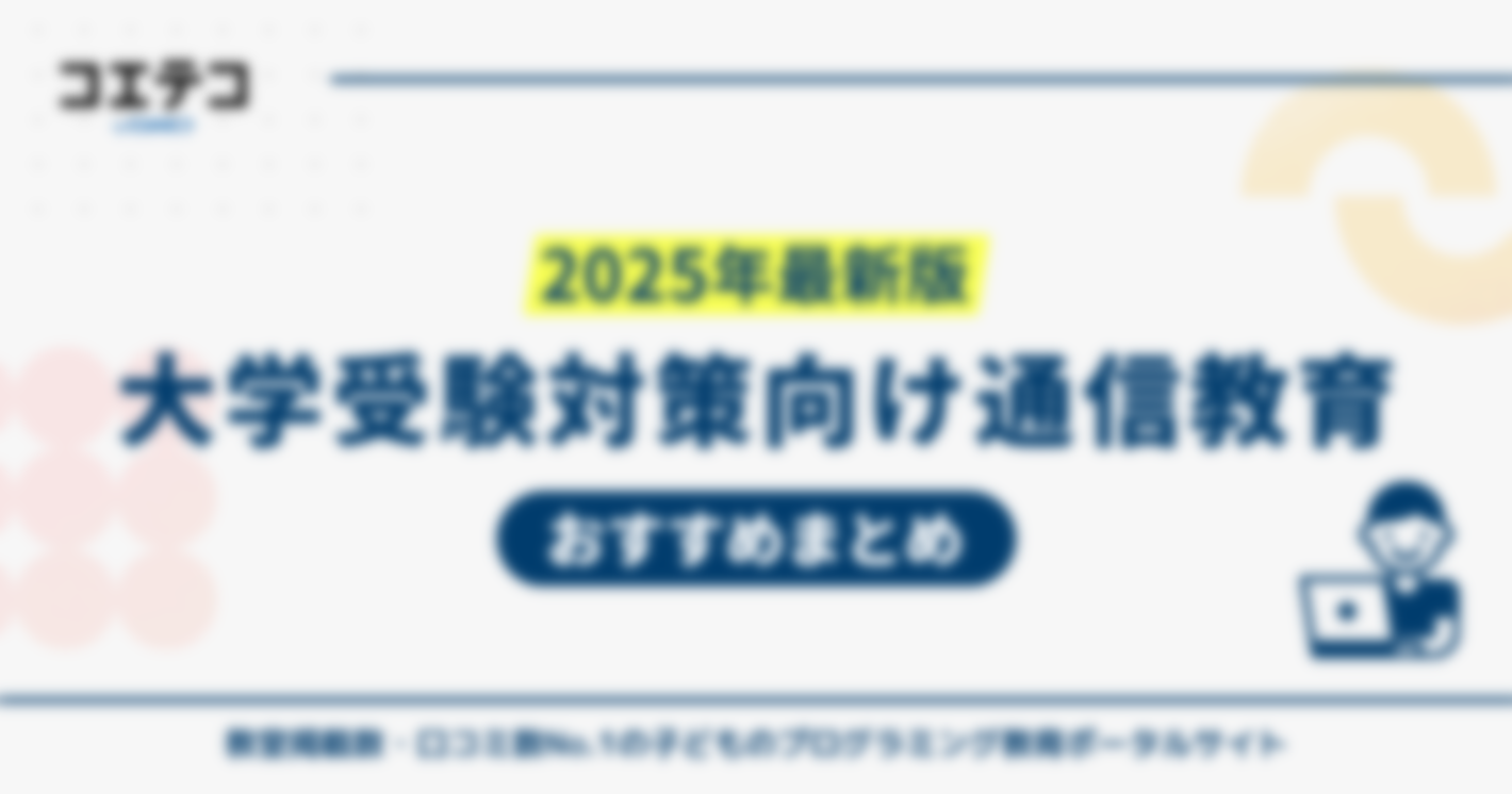 大学受験向け通信教育おすすめ