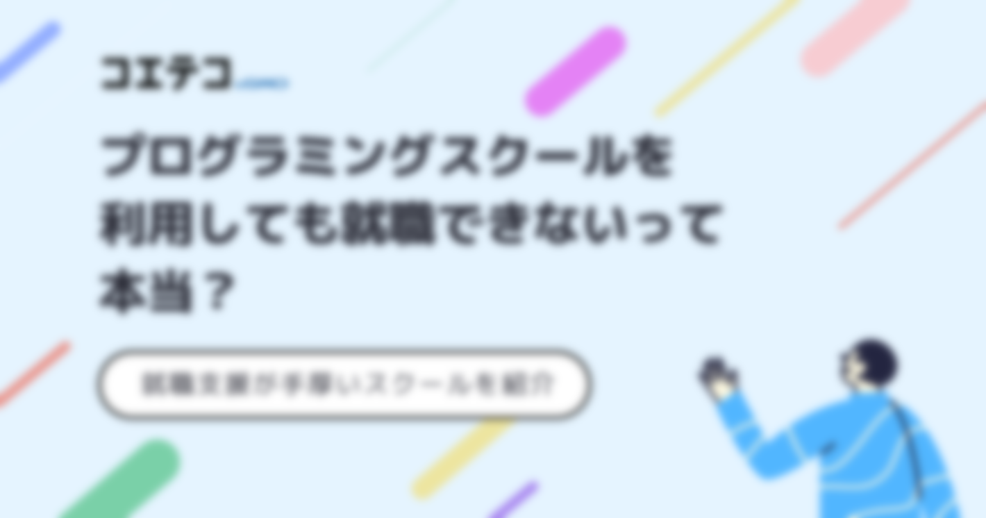 プログラミングスクールに通っても就職できない？対処法も解説