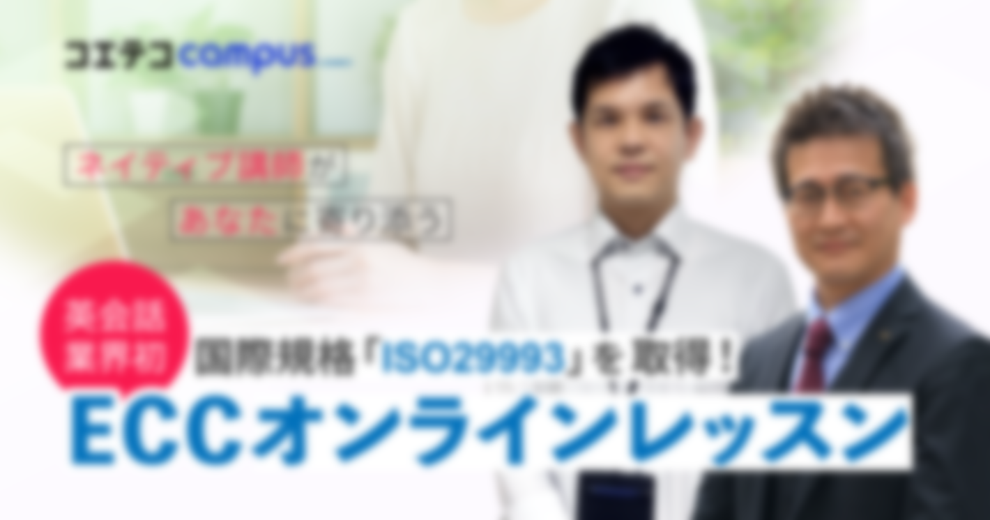 ECCオンラインレッスンのレベルは実際どう？直接取材をもとに徹底解説！
