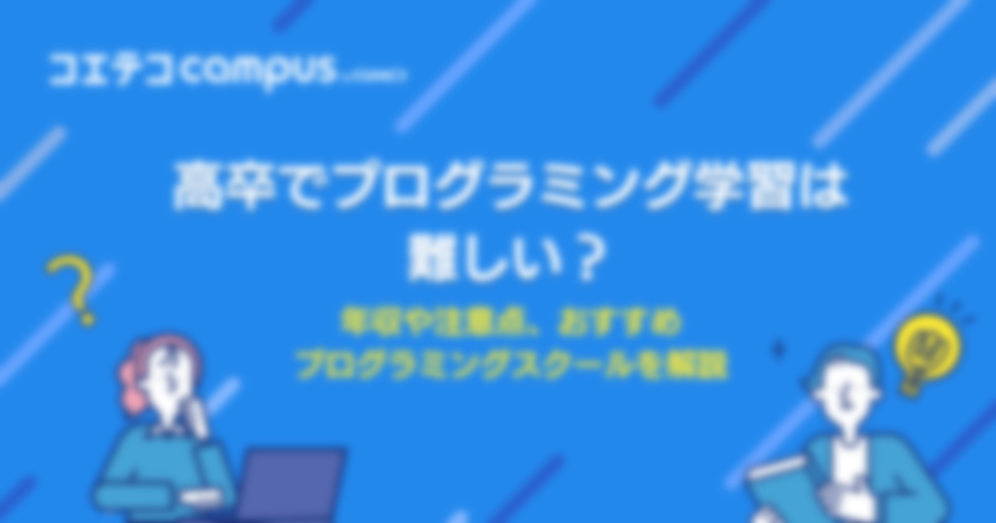高卒からプログラマーは厳しい？気になる年収やスクールを解説