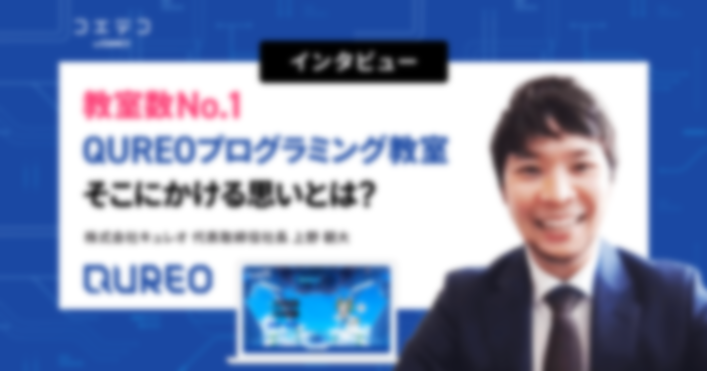 （インタビュー）株式会社キュレオ 代表取締役社長 上野朝大｜教室数No. 1となったQUREOプログラミング教室にかける思いは？