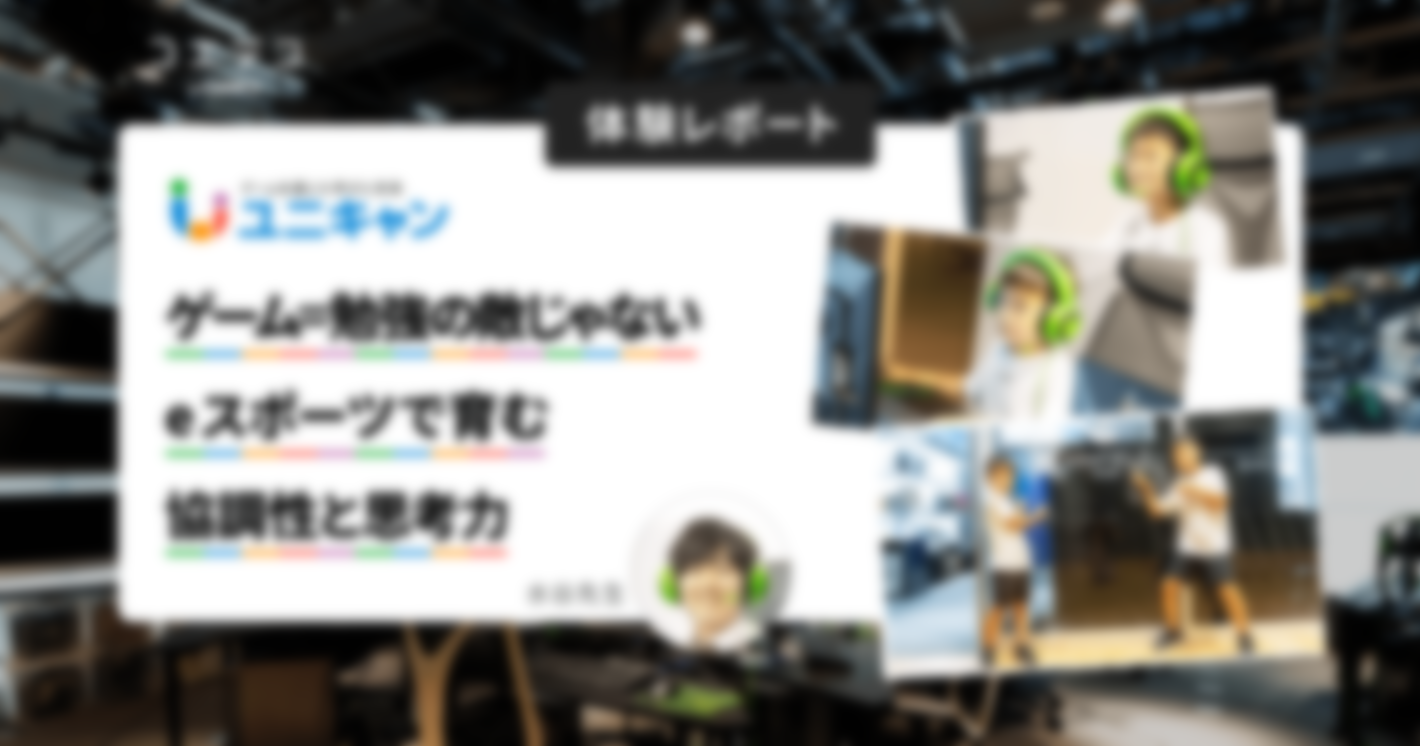 （体験レポート）ゲーム＝勉強の敵、じゃない！eスポーツで育む協調性と思考力