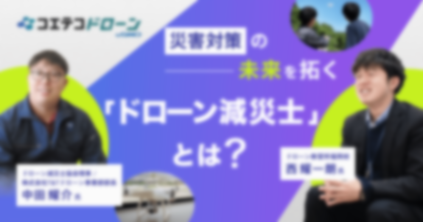 ドローン減災士協会×ドローン教習所福岡校：災害対策に新たな風「ドローン減災士」が拓く未来