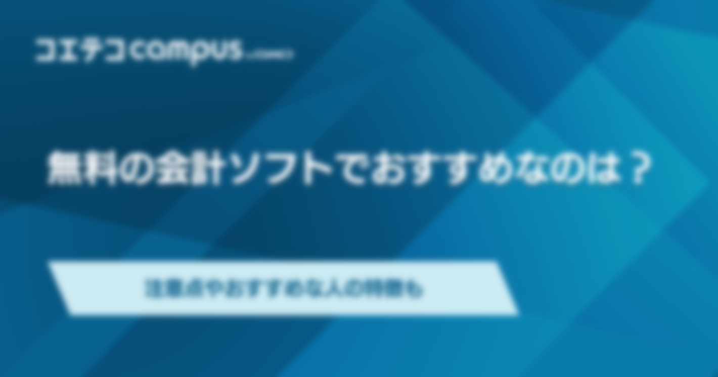 無料の会計ソフトでおすすめなのは？注意点やおすすめな人の特徴も