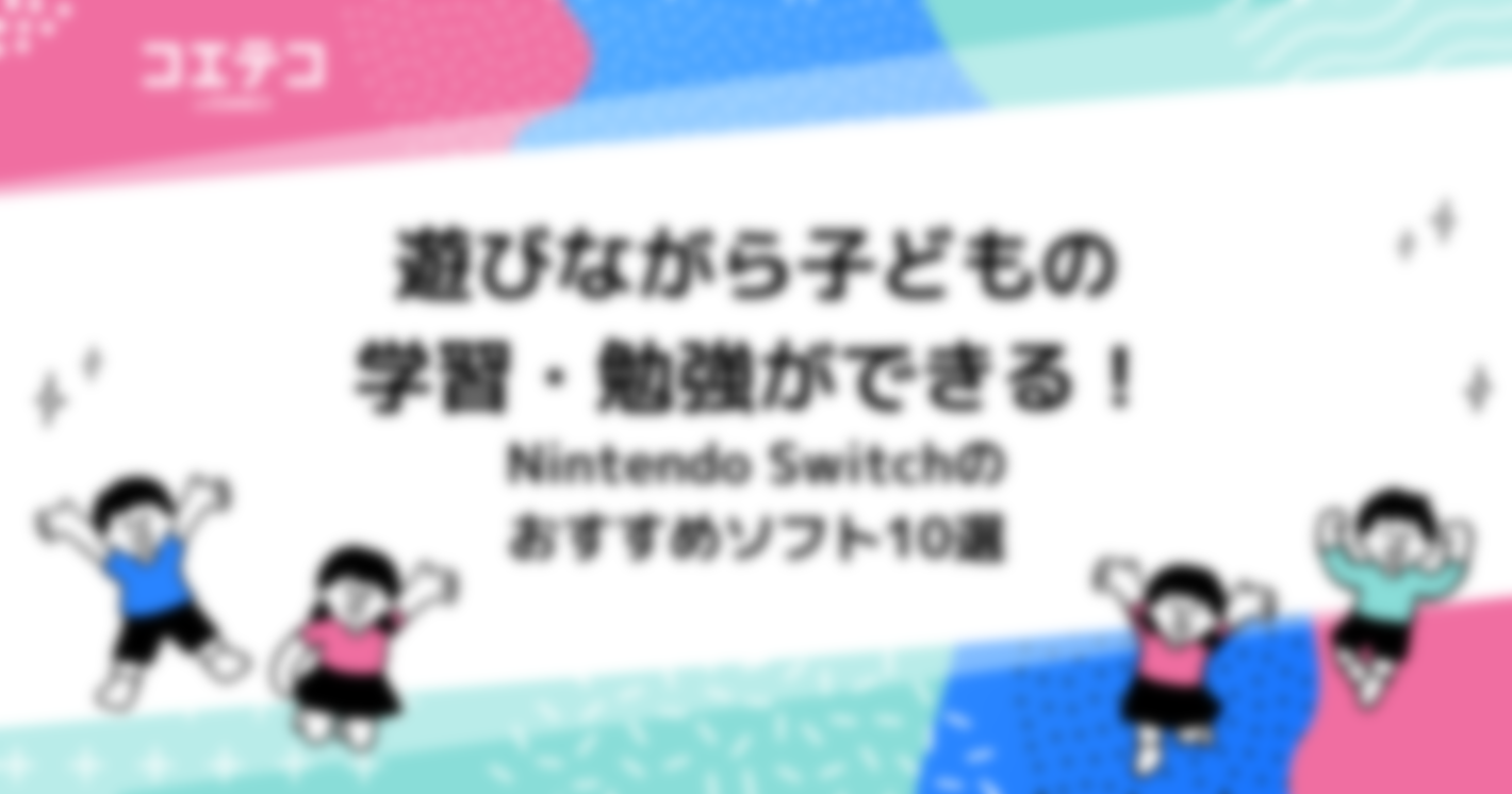 遊びながら子どもの学習・勉強ができる！Nintendo Switchのおすすめソフト10選