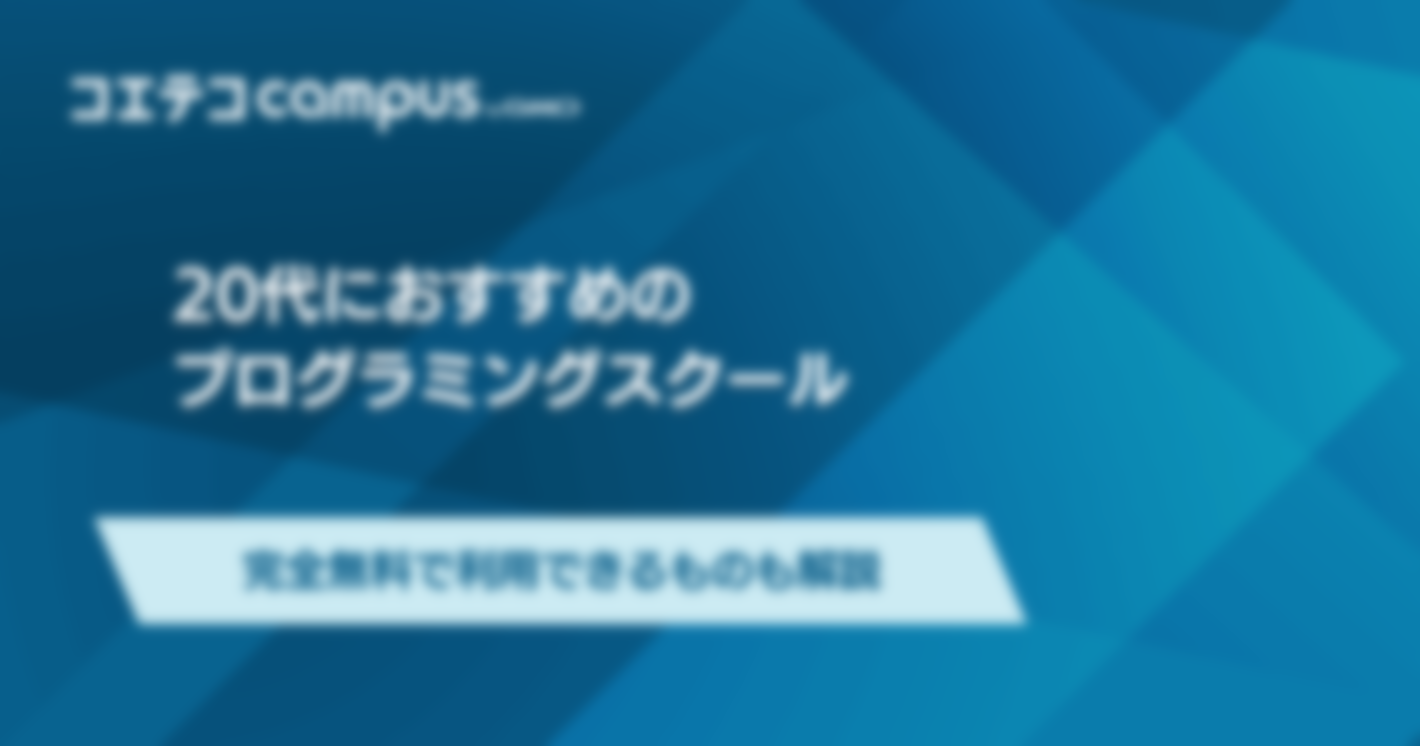 20代におすすめのプログラミングスクール5選！