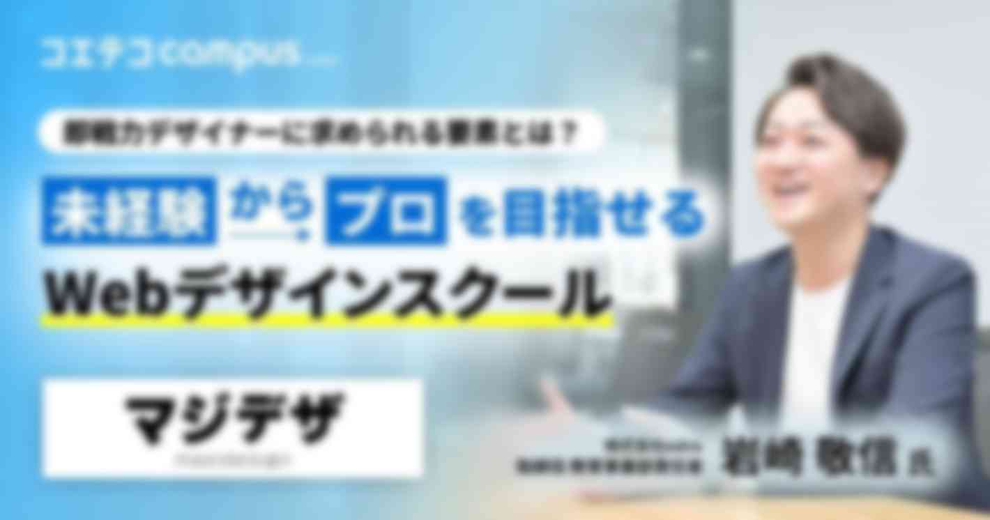 即戦力デザイナーに求められる要素とは？  未経験からプロを目指せる Webデザインスクール マジデザ  株式会社estra 取締役 教育事業部責任者 岩崎 敬信氏