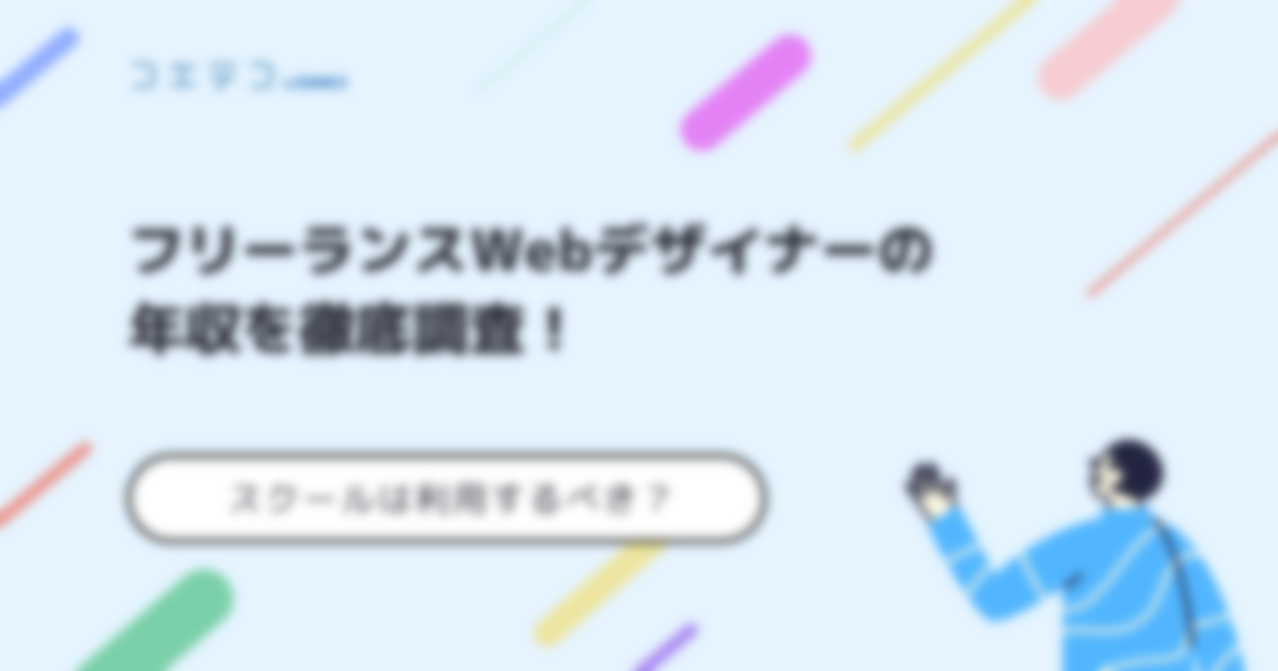 フリーランスWebデザイナーとして独立は可能？案件の単価相場も解説