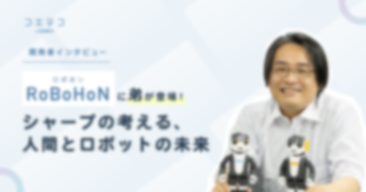 RoBoHoN（ロボホン）に弟が登場！シャープの考える、人間とロボットの未来