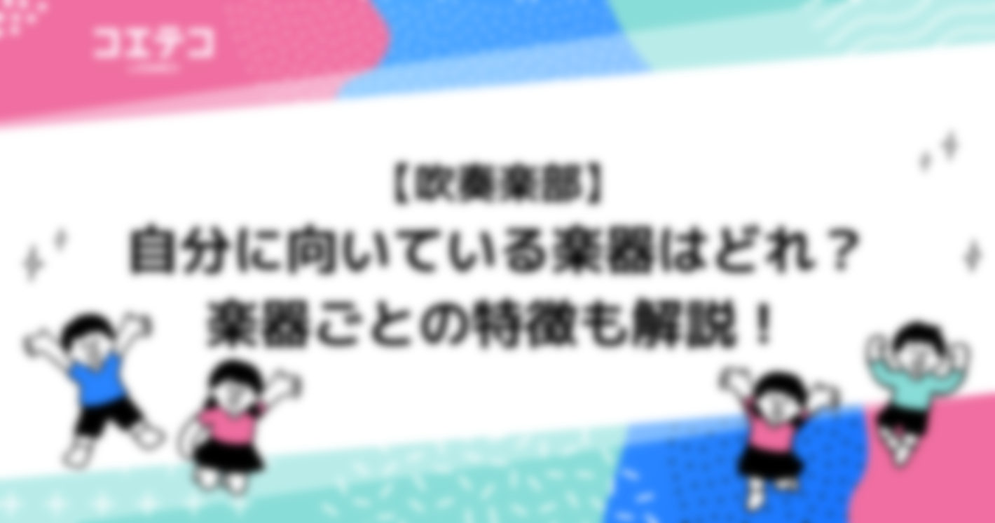 自分に向いている吹奏楽楽器はどれ？オーボエがおすすめ？