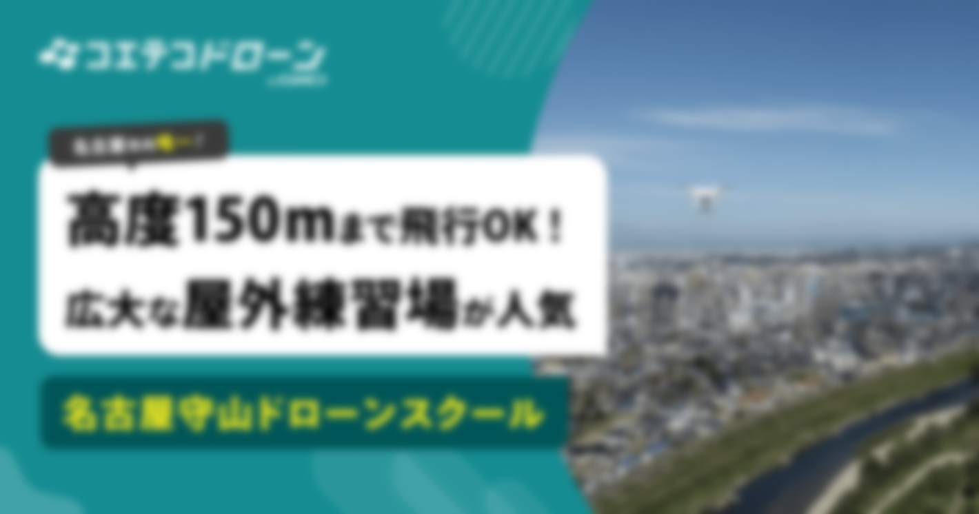 （取材）名古屋守山ドローンスクール｜高度150mまで飛行OKの屋外練習場が人気のスクール