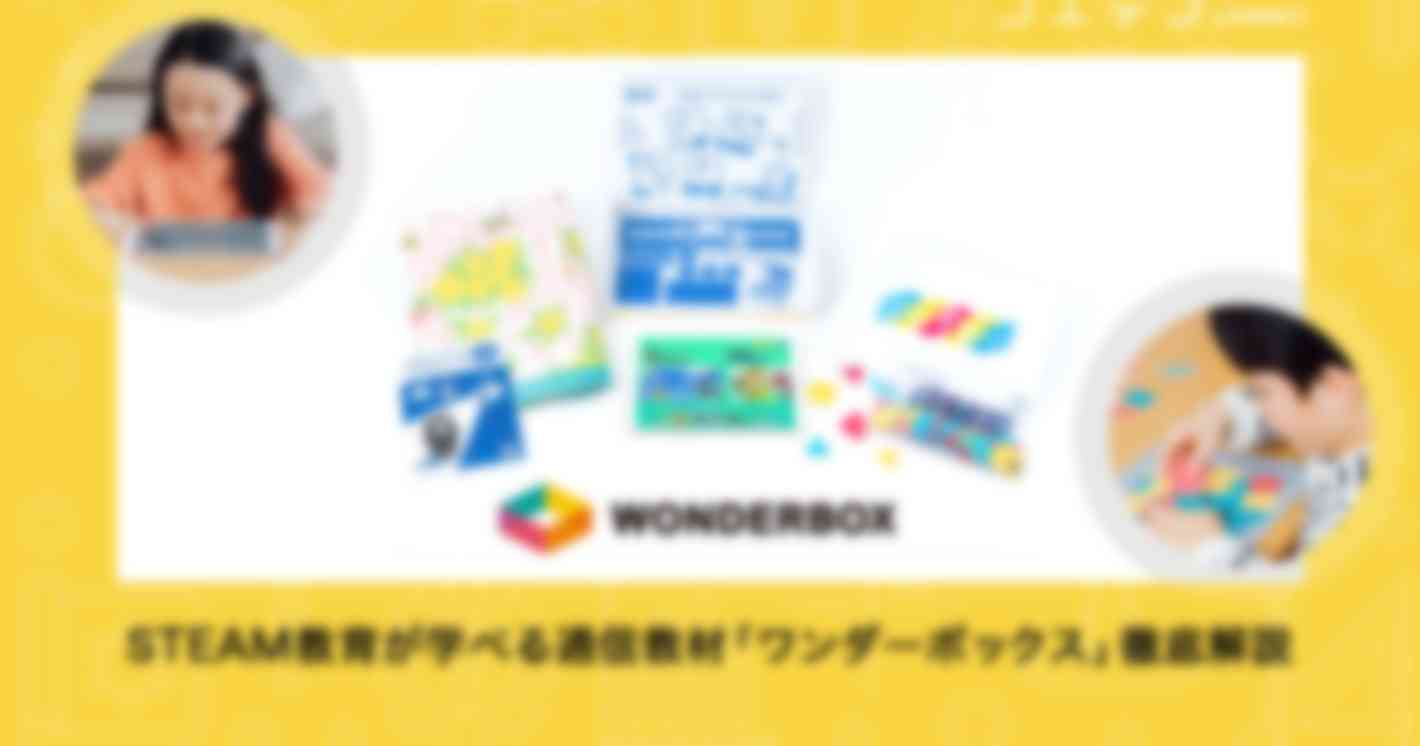 STEAM教育が学べる通信教材「ワンダーボックス」とは？内容・料金を徹底解説