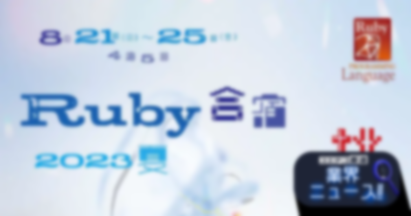 プログラミング合宿「Ruby合宿2023夏」を開催