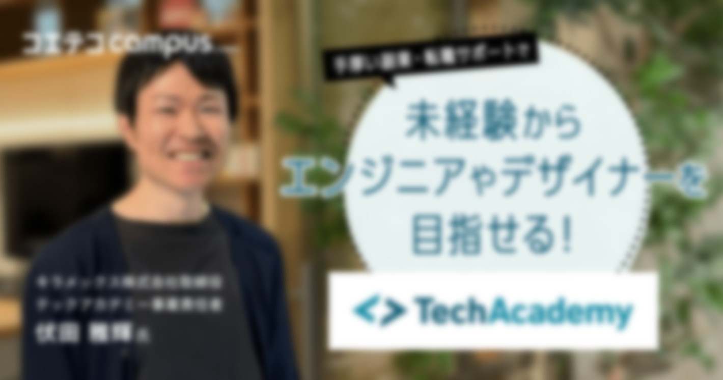 手厚い副業・転職サポートで 未経験からエンジニアを目指せる！ TechAcademy キラメックス株式会社取締役テックアカデミー事業責任者 伏田 雅輝氏