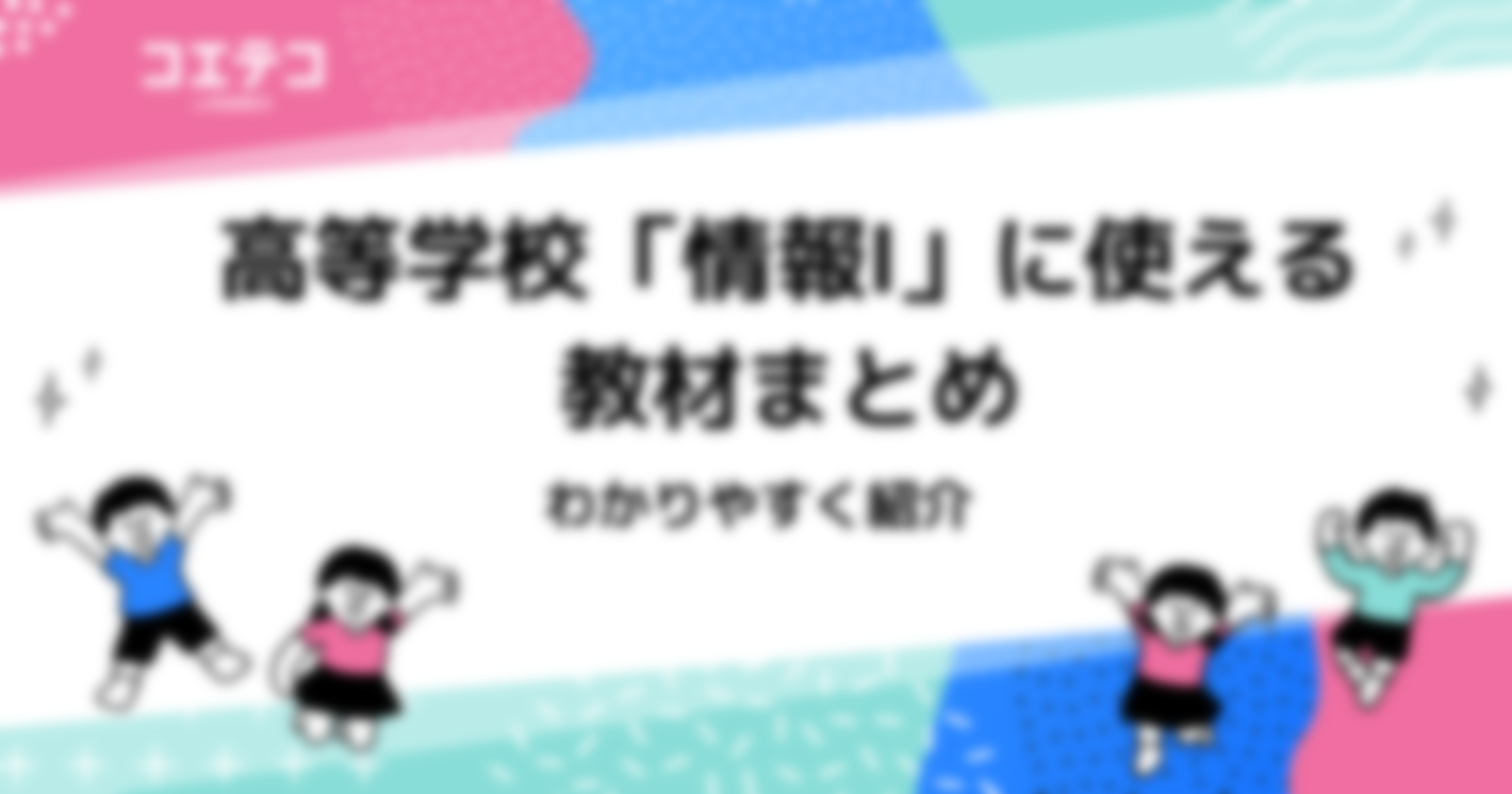 高等学校「情報Ⅰ」対策教材おすすめ4選！