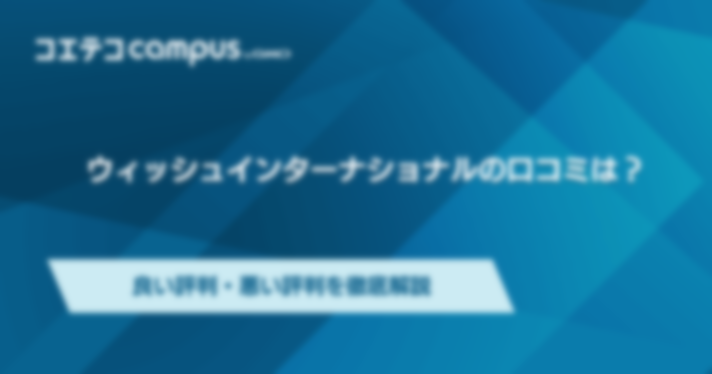 ウィッシュインターナショナルの口コミ・評判