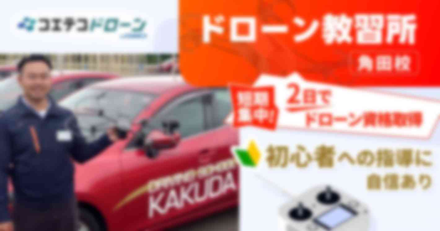 ドローン教習所 角田校  短期集中！2日でドローン資格取得 初心者への指導に自信あり