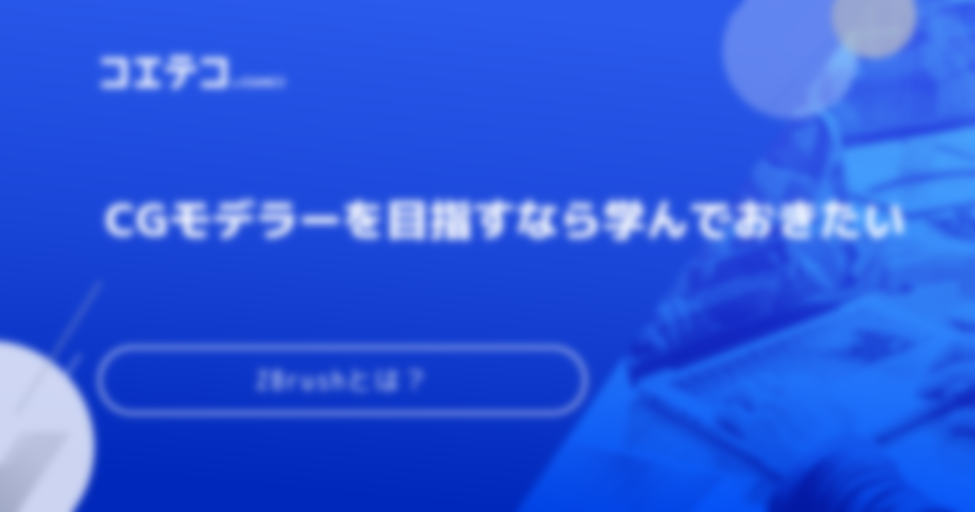 Zrushでモデリング！無料版との違いや勉強方法も徹底解説