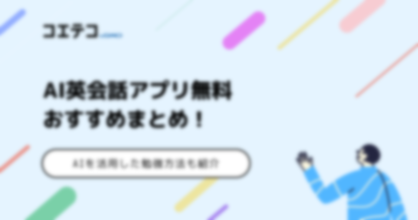 AI英会話アプリおすすめ