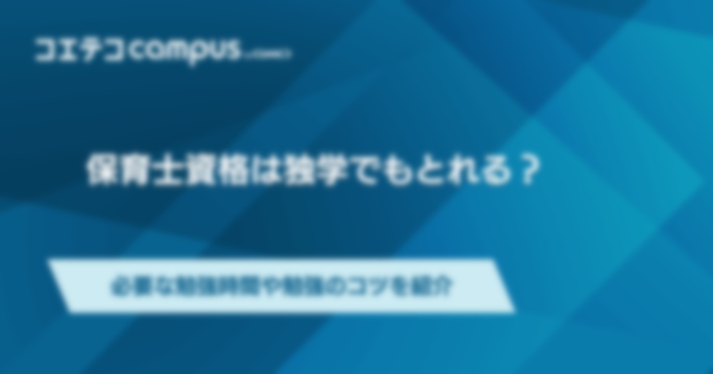 保育士資格は独学でもとれる？必要な勉強時間や勉強のコツを紹介